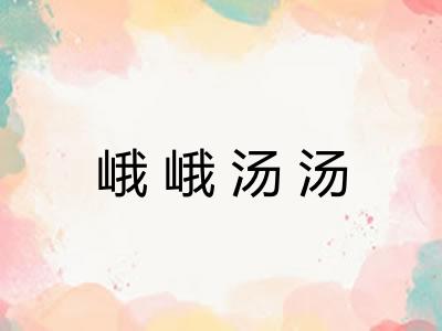 峨峨汤汤