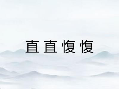 直直愎愎