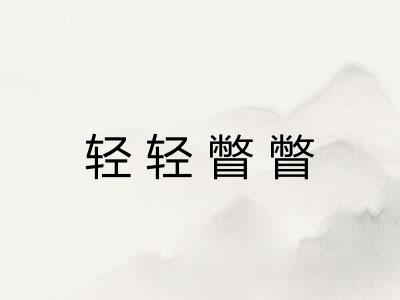 轻轻瞥瞥