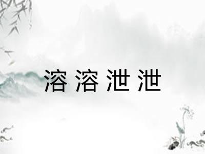 溶溶泄泄 溶溶泄泄