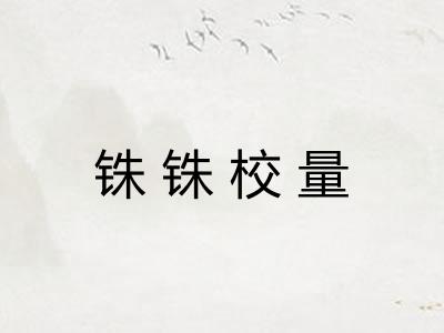 铢铢校量