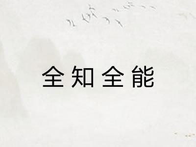 全知全能
