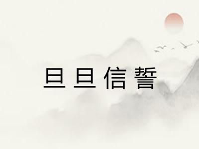 旦旦信誓 旦旦信誓