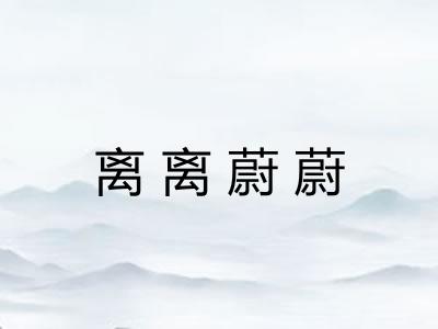 离离蔚蔚 离离蔚蔚