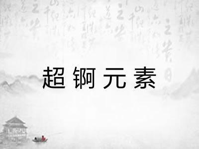 超锕元素