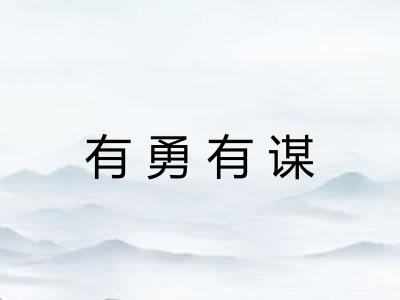 有勇有谋