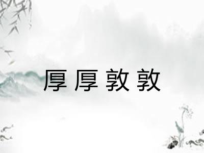 厚厚敦敦