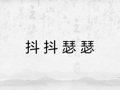 抖抖瑟瑟