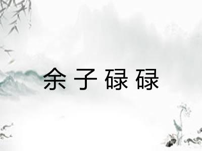 余子碌碌
