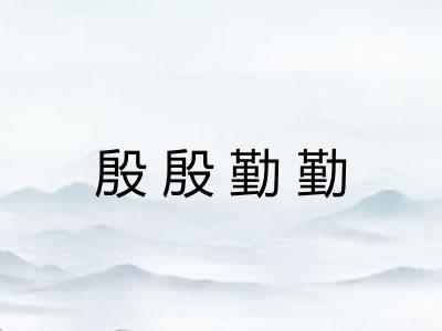 殷殷勤勤