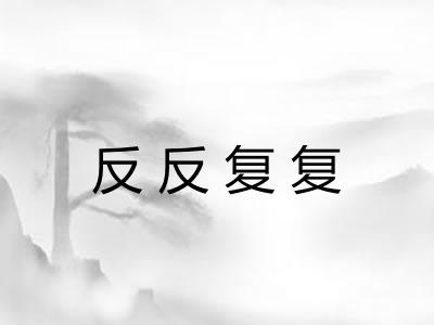 反反复复 反反复复