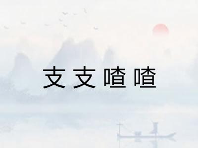 支支喳喳