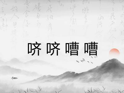 哜哜嘈嘈 哜哜嘈嘈