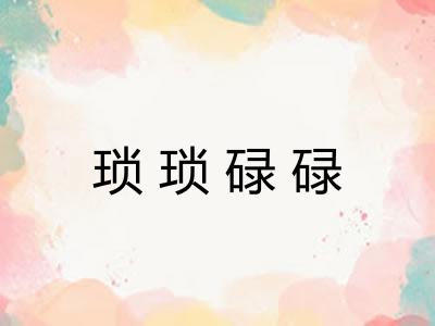 琐琐碌碌