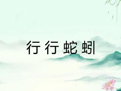 行行蛇蚓 行行蛇蚓