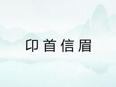 卬首信眉 卬首信眉