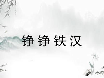 铮铮铁汉 铮铮铁汉