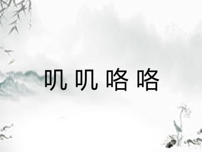 叽叽咯咯 叽叽咯咯