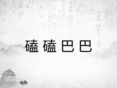 磕磕巴巴