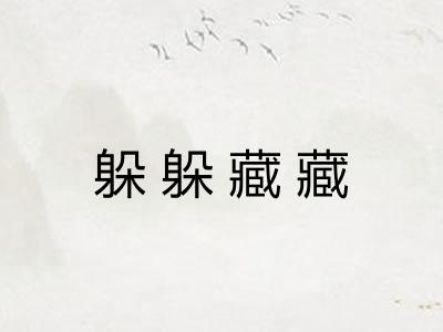 躲躲藏藏