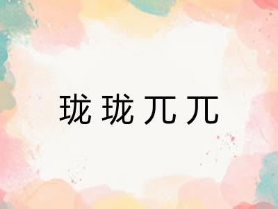 珑珑兀兀