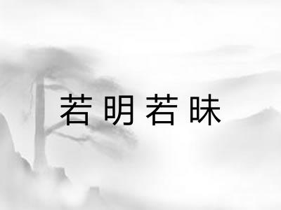 若明若昧