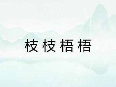 枝枝梧梧