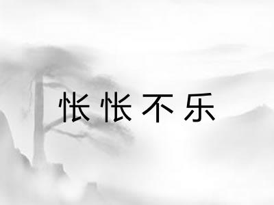 怅怅不乐