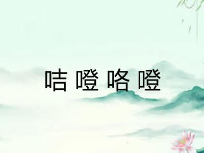 咭噔咯噔 咭噔咯噔