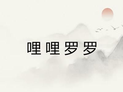 哩哩罗罗