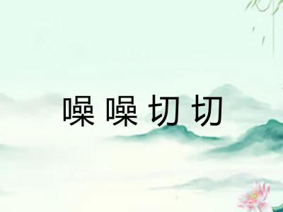 噪噪切切