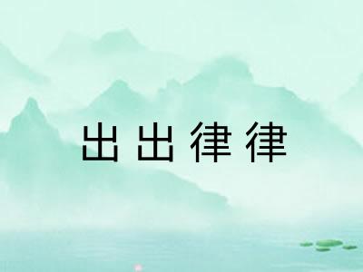 出出律律