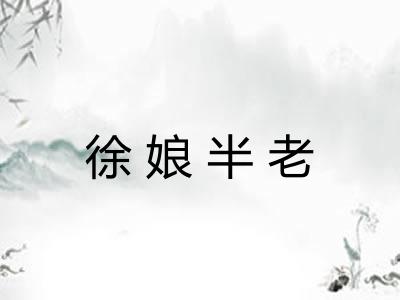 徐娘半老
