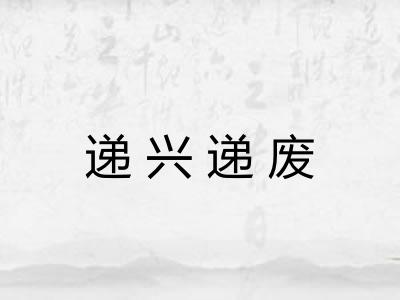 递兴递废