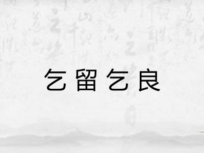 乞留乞良