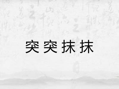 突突抹抹