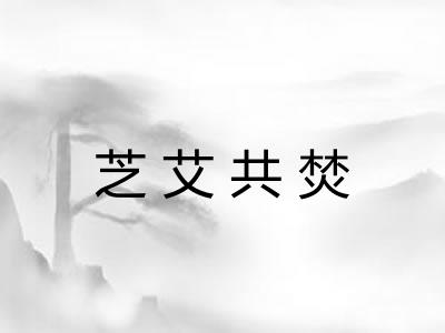 芝艾共焚