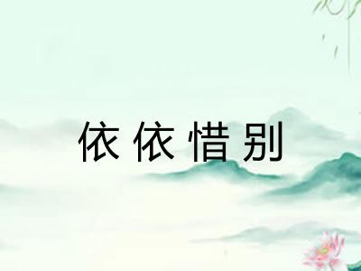 依依惜别