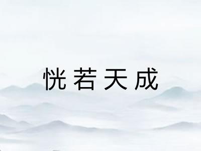 恍若天成