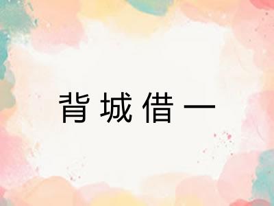 背城借一