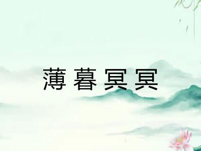 薄暮冥冥
