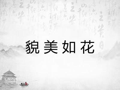 貌美如花 貌美如花
