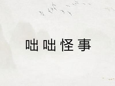 咄咄怪事