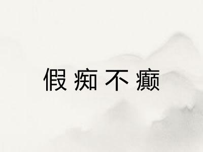 假痴不癫 假痴不癫