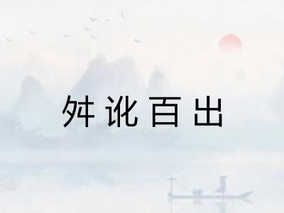 舛讹百出 舛讹百出