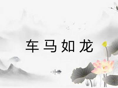 车马如龙