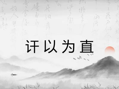 讦以为直 讦以为直
