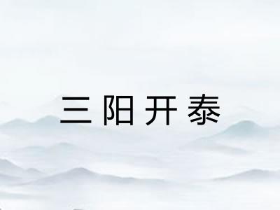 三阳开泰