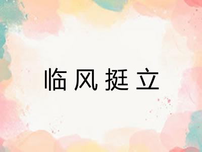 临风挺立