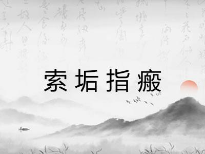 索垢指瘢